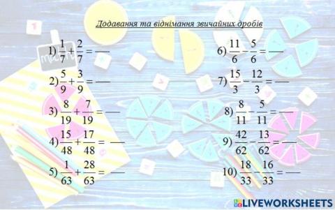 Додавання та віднімання звичайних дробів