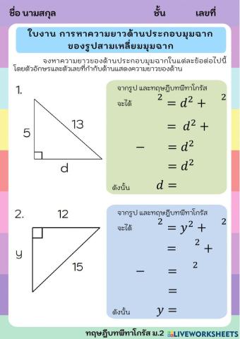 การหาความยาวด้านประกอบมุมฉาก