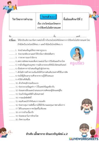 ใบงานที่ 4.1 ประโยชน์และโทษจากการใช้เทคโนโลยีสารสนเทศ