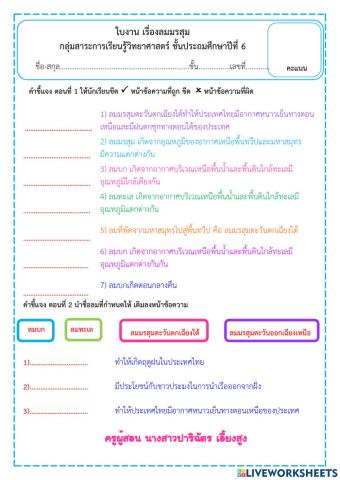 ใบงานวิทยาศาสตร์เรื่องลมบก ลมทะเล ลมมรสุม