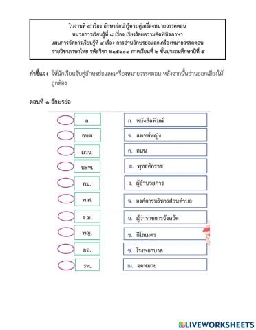 อักษรย่อ และเครื่องหมายวรรคตอน ป.5