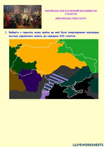 Українські землі у першій половині XVI століття. Люблінська унія 1569 р.