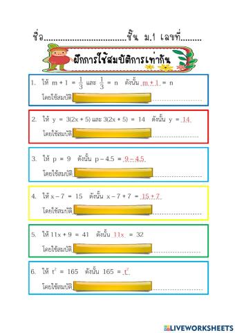 ฝึกการใช้สมบัติการเท่ากัน