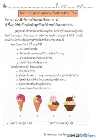 การใช้เหตุผลเชิงตรรกะ (1) วิทยาการคำนวณ ป.6