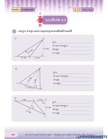 ส่วนสูงของรูปสามเหลี่ยม