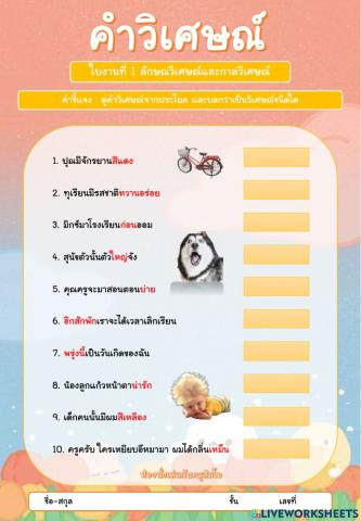 คำวิเศษณ์ - ลักษณวิเศษณ์-กาลวิเศษณ์