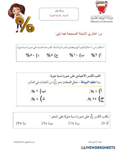 النسبة و النسبة المئوية