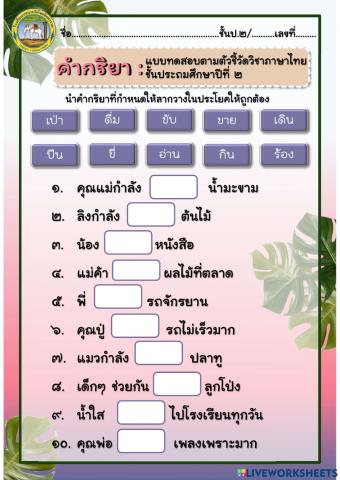 แบบทดสอบเรื่อง คำกริยา