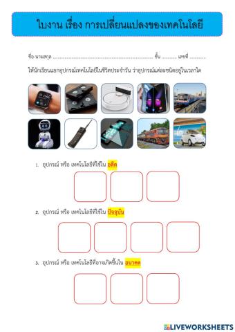 การเปลี่ยนแปลงของเทคโนโลยี