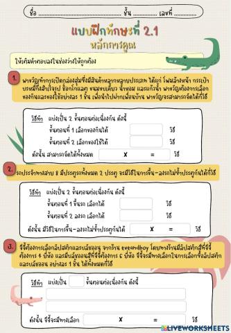 แบบฝึกทักษะที่ 2.1 หลักการคูณ-