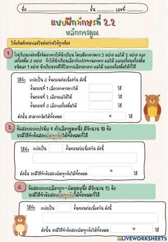 แบบฝึกทักษะที่ 2.2 หลักการคูณ