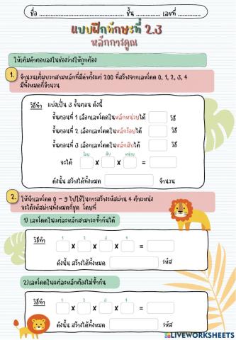 แบบฝึกทักษะที่ 2.3 หลักการคูณ-