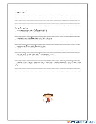 --ใบกิจกรรมประกอบการสอน-เรื่อง-การถ่ายโอนความร้อน-(1)-011264