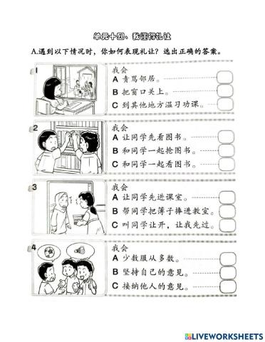 单元十四、我懂得礼让