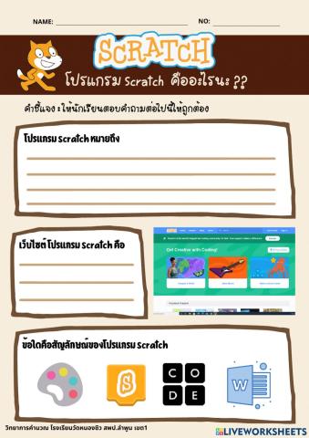 โปรแกรม Scratch คืออะไรนะ