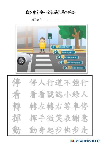 我會安全過馬路