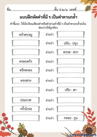 แบบฝึกคำที่มี ร เป็นคำควบกล้ำ ชุดที่ 2