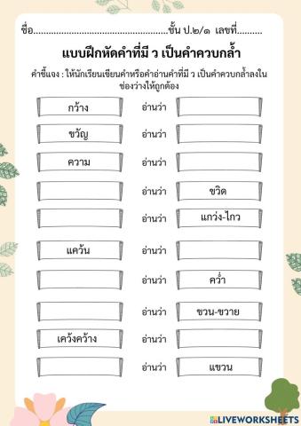 แบบฝึกคำที่มี ว เป็นคำควบกล้ำ ชุดที่ 2