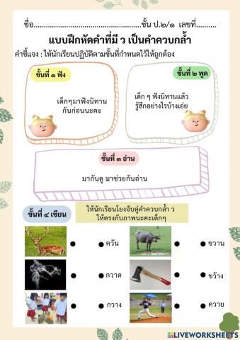 แบบฝึกหัดคำที่มี ว เป็นคำควบกล้ำ ชุดที่1