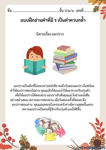 แบบฝึกอ่านคำที่มี ร เป็นคำควบกล้ำ