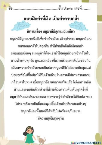 แบบฝึกอ่านคำที่มี ล เป็นคำควบกล้ำ