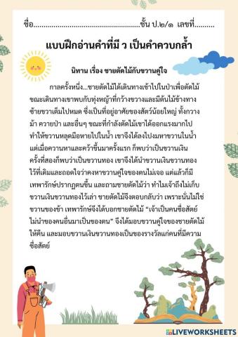 แบบฝึกอ่านคำที่มี ว เป็นคำควบกล้ำ