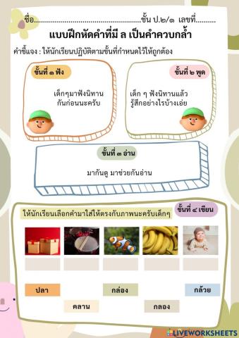 แบบฝึกหัดคำที่มี ล เป็นคำควบกล้ำ ชุดที่1