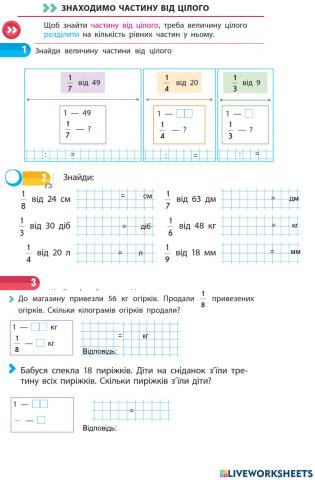 Знаходимо частину від цілого