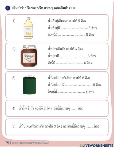 ความจุของภาชนะเป็นลิตร