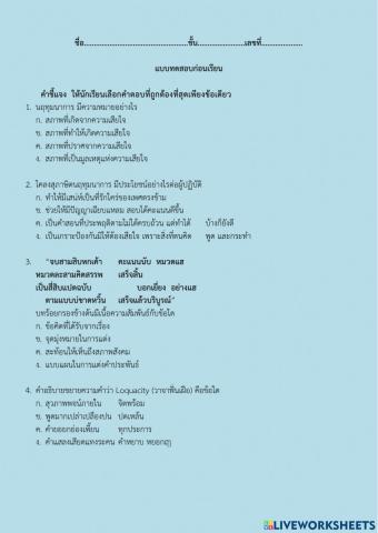 แบบทดสอบก่อนเรียนหน่วยที่4 โคลงสุภาษิต