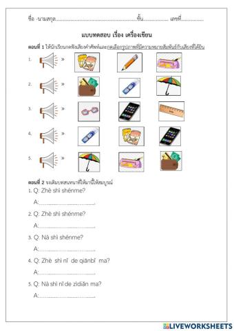 แบบทดสอบความรู้ เรื่อง เครื่องเขียน