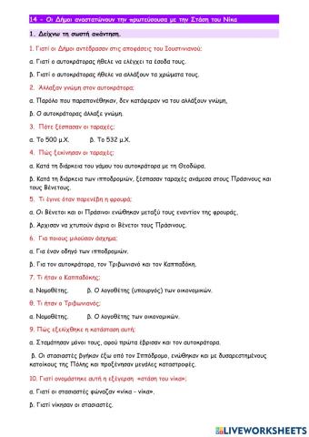 14 - Οι Δήμοι αναστατώνουν την πρωτεύσουσα με την Στάση του Νίκα