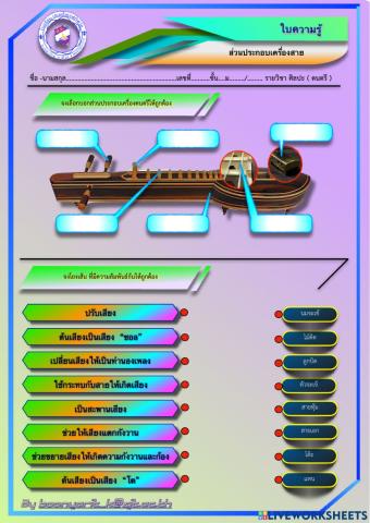 ส่วนประกอบเครื่องสาย-J2-LWS