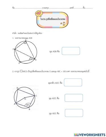 สี่เหลี่ยมแนบในวงกลม