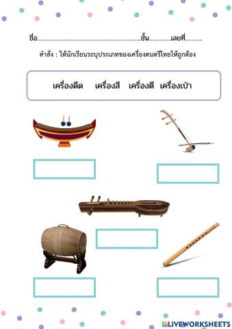 ใบงาน แบบเติมคำประเภทของเครื่่องดนตรี