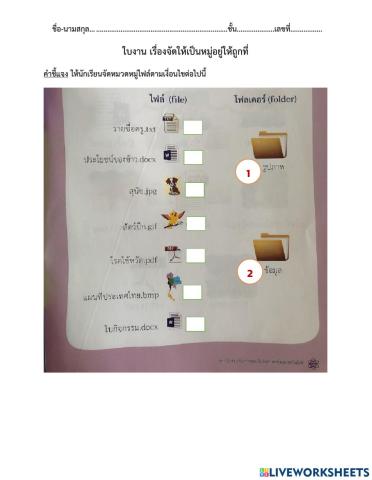 ใบงานการจัดหมวดหมู่ไฟล์-ป.2