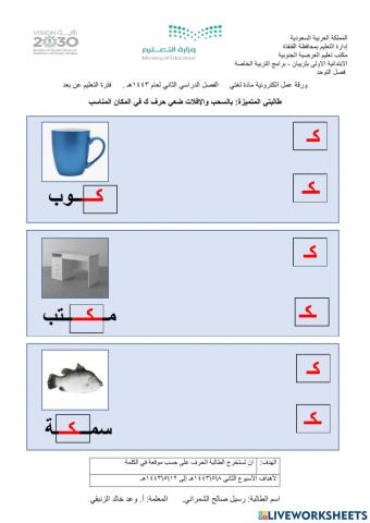 ورقة عمل الكترونية - حرف ك في وسط ، بداية الكلمة