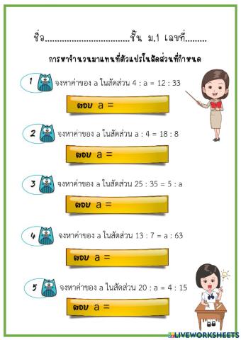 การหาจำนวนมาแทนที่ตัวแปรในสัดส่วนที่กำหนดให้