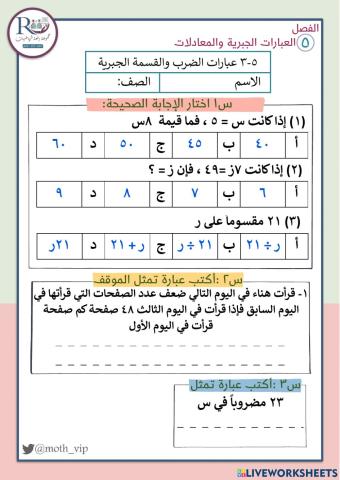 عبارات الضرب والقسمة الجبرية