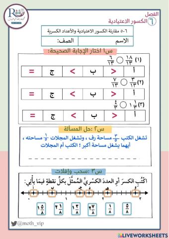 مقارنة الكسر الاعتيادية والاعداد الكسرية