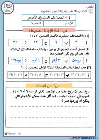 المضاعف المشترك الأصغر