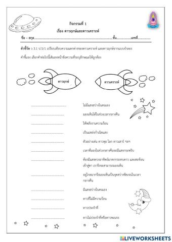 ดาวฤกษ์และดาวเคราห์