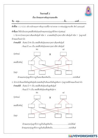 ลักษณะทางพันธุกรรมของงพืช