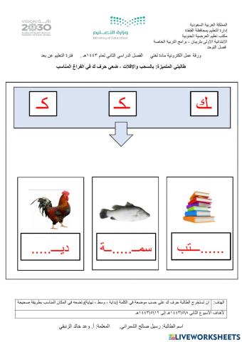 ورقة عمل الكترونية - لغتي - حرف ك على حسب موضعه في الكلمة