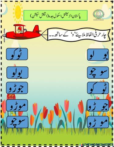 چار حرفی الفاظ ’و‘کے ساتھ