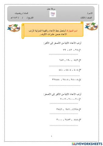 مقارنة الأعداد ضمن عشرات الألوف وترتيبها