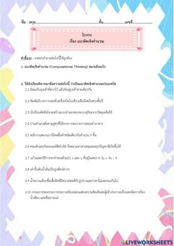 ใบงาน เรื่อง แนวคิดเชิงคำนวณ