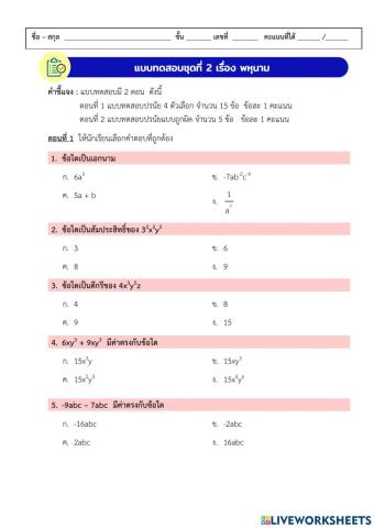 แบบทดสอบชุดที่ 2 เรื่อง พหุนาม