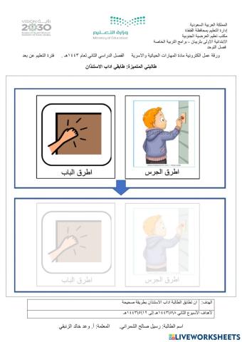 ورقة عمل الكترونية - مهارات حياتية - الاستئذان