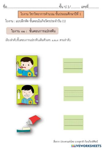 ขั้นตอนในกิจวัตรประจำวัน (1) วิทยาการคำนวณ ป.1